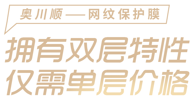 奧川順保護(hù)膜 - 擁有雙層特性，僅需單層價(jià)格